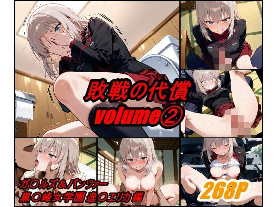 敗戦の代償 volume 2