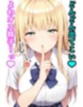 こなつのマゾオス搾精ちゃんねる
