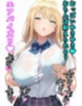 こなつのマゾオス搾精ちゃんねる