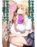 こなつのマゾオス搾精ちゃんねる