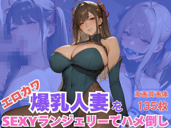 d_609766｜エロカワ爆乳人妻をSEXYランジェリーでハメ倒し【CP出版】