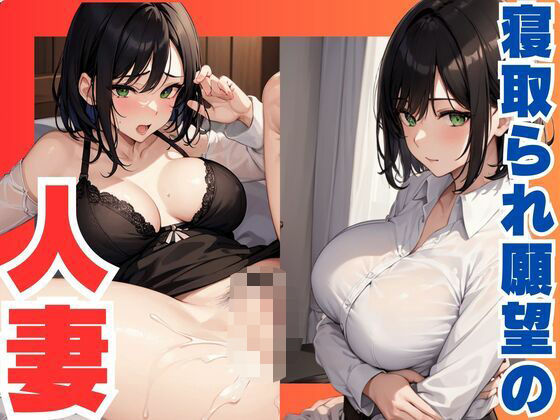 寝取られたい  欲求不満な人妻