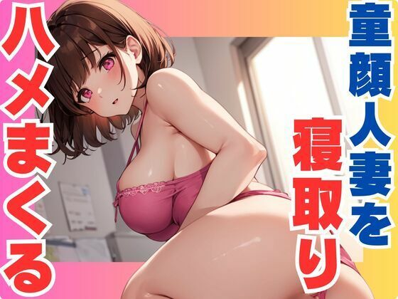 童顔人妻を  寝取りハメまくり