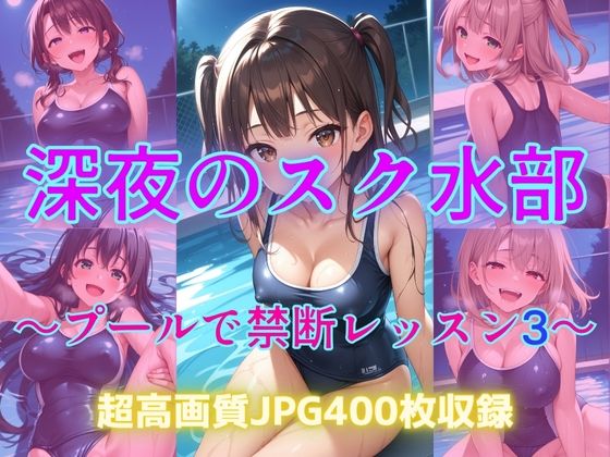 深夜のスク水部〜プールで禁断レッスン3〜
