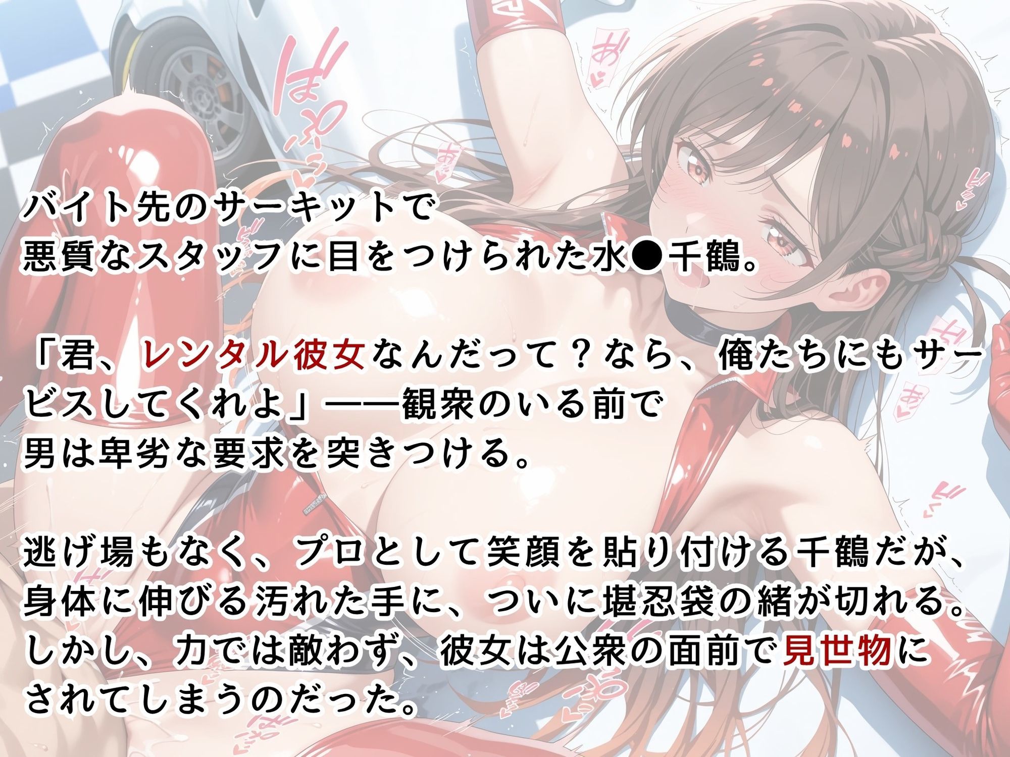 【水●千鶴】レースクイーン姿の彼女がサーキットで辱められる 画像1