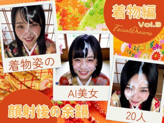 顔射後の余韻 - 着物編 Vol.3