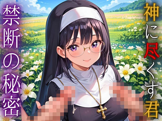 神に尽くす君と禁断の秘密〜君のことが恋しくて〜【厳選CG200枚収録】