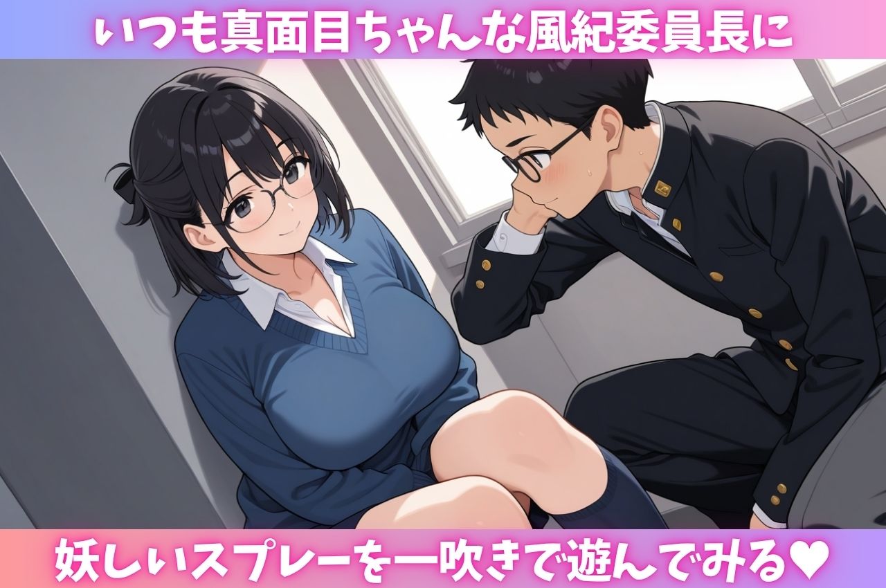 風紀委〇長に媚薬スプレーを吸わせ、キメセクレ〇プ 画像1