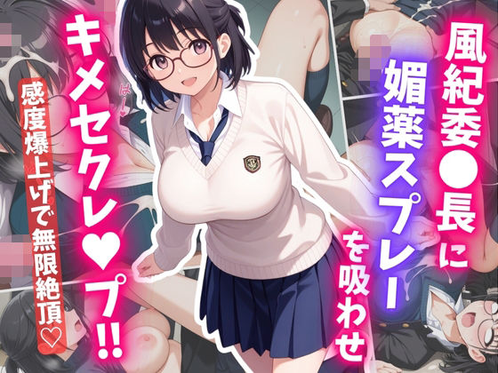 風紀委〇長に媚薬スプレーを吸わせ、キメセクレ〇プ