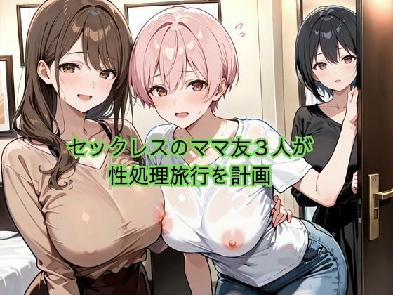 爆乳ママ友 性処理旅行 ビーチ編 画像1