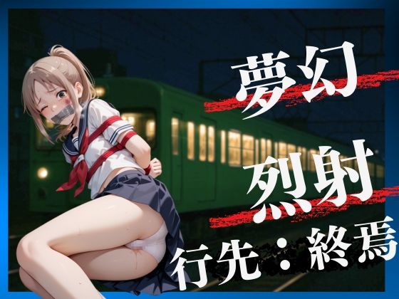 乗ったら最後 痴●され孕まされた野球部マネージャー【濡夢幻想】