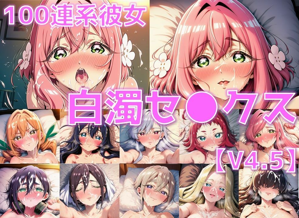サンプル画像1:100連系彼女 白濁セ◯クスV4.5 vol.1【陰毛あり版】(AI’s slave) [d_609862]