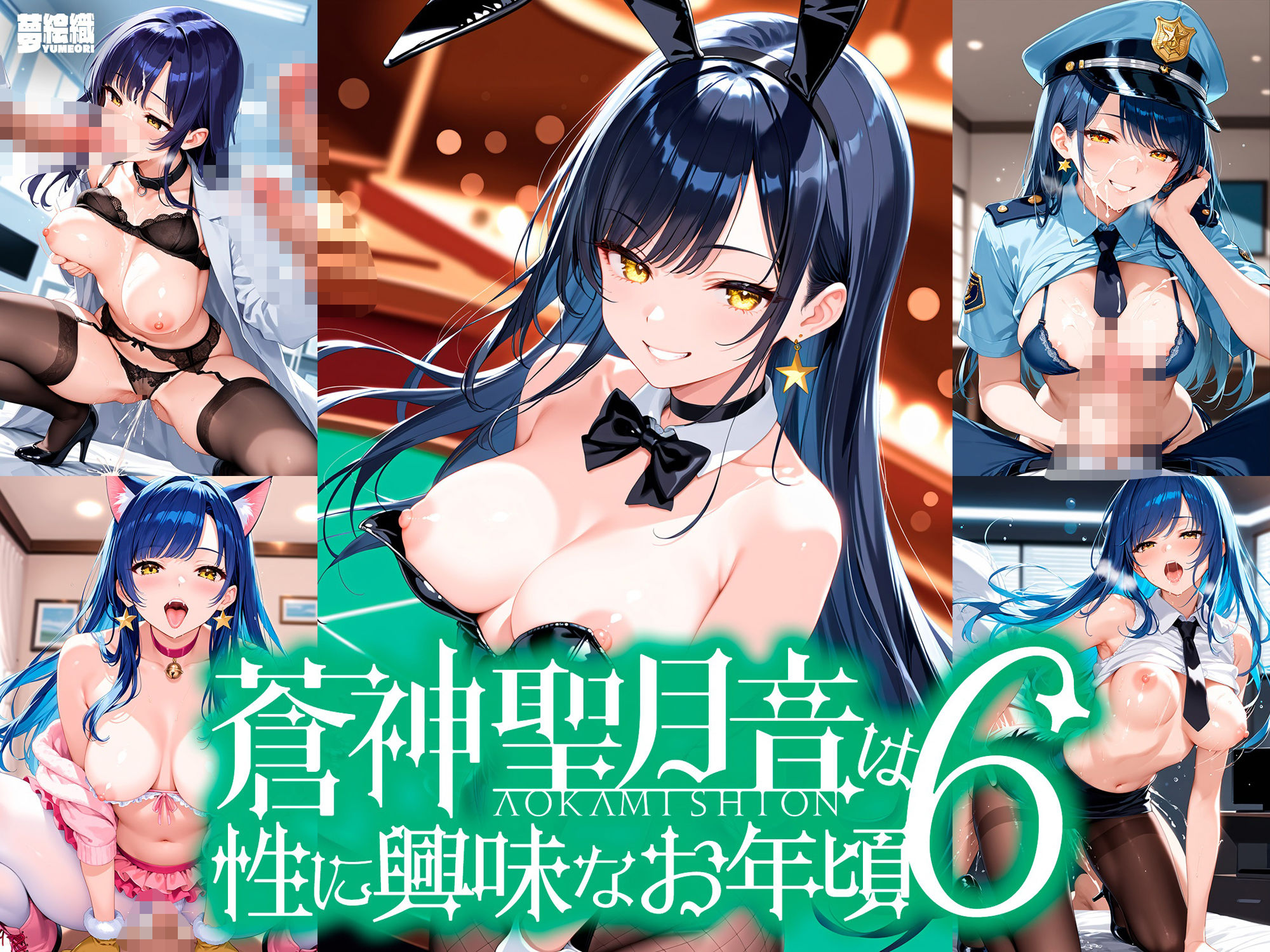 サンプル画像1:蒼神聖月音は性に興味なお年頃6(ゆめおりらぼ) [d_609878]