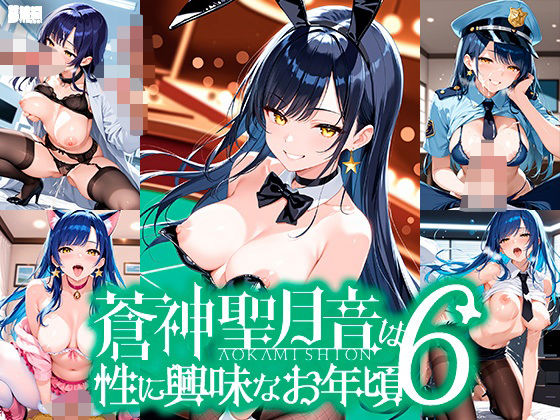 蒼神聖月音は性に興味なお年頃6