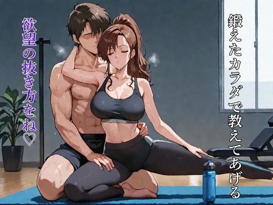 サンプル画像1:精液枯れるまで搾り取る 美魔女ヨガトレーナー:energy drain(おぷてぃまいず) [d_609903]