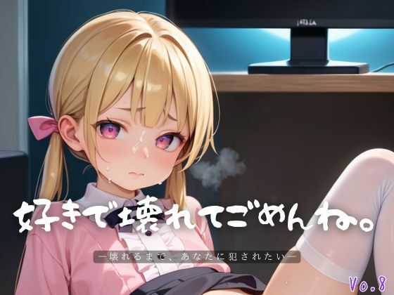 好きで壊れてごめんね。8【エロエロ地雷系女子200枚！】