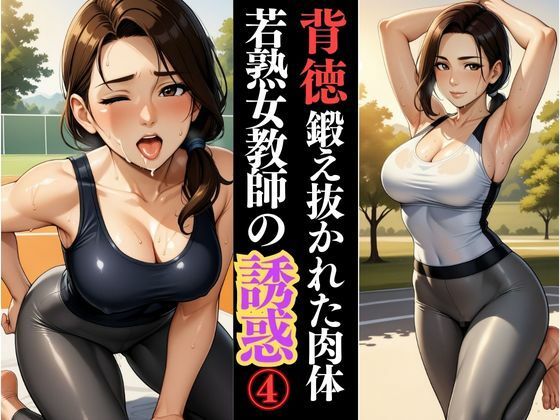 鍛え抜かれた肢体、人妻若熟女の体育教師の甘い誘惑