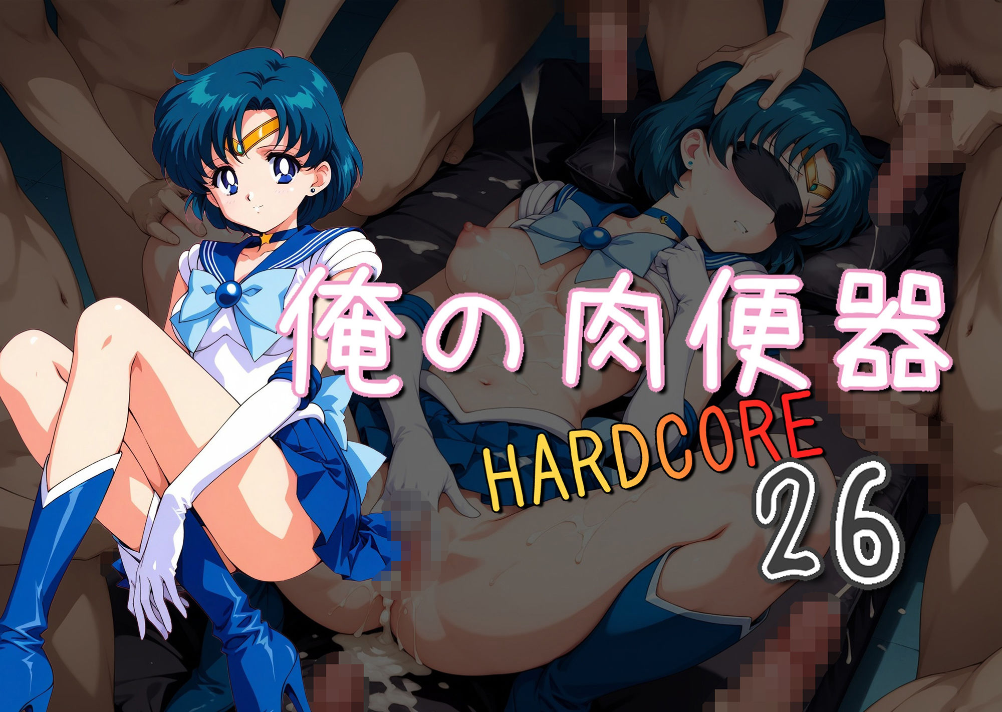 サンプル画像1:俺の肉便器  HARDCORE26(Cべに) [d_609922]