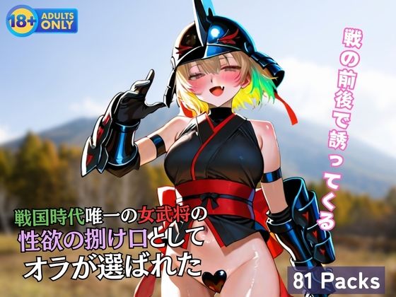 d_609931｜戦国時代唯一の女武将の 性欲の捌け口として オラが選ばれた【黒猫ノワールクラブ】