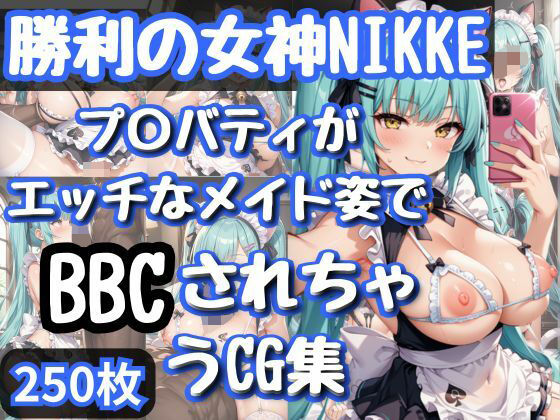 勝利の女神NI〇KE プ〇バティがエッチなメイド姿でBBCされちゃうCG集【和風】
