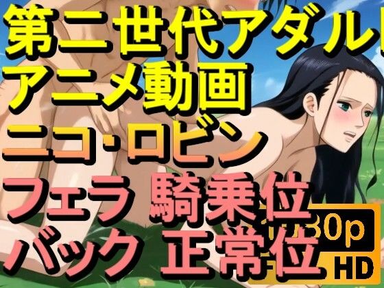 【ROAN070】ニコ・ロビン ワンピースフェラ 騎乗位 バック 正常位「アダルトアニメ動画のアルゴリズム第二世代と動画編集を改良！！」