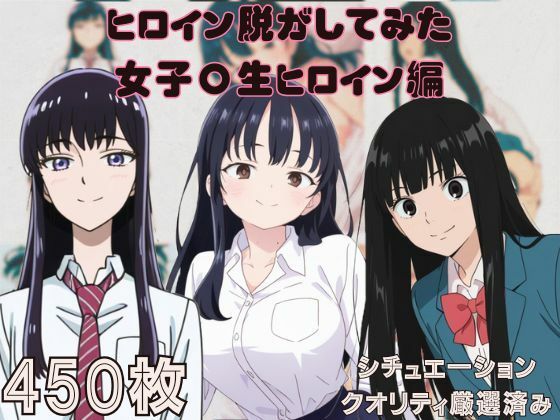『僕の〇のヤバイやつ・〇に届け・恋は〇上がりのように』ヒロイン脱がしてみた ムキムキ色黒モブがヤリたい放題 シチュエーション&クオリティ厳選済み450枚!【しっぷどっく】