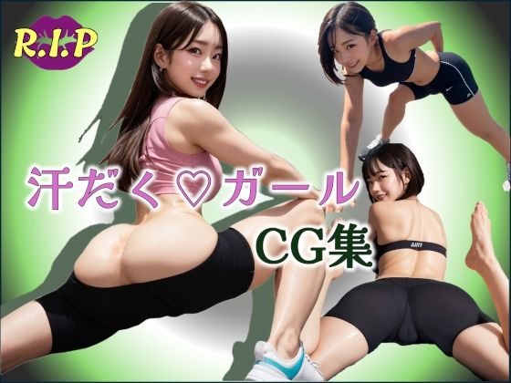 汗だくガールCG集