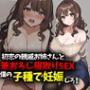 初恋の親戚お姉さんと筆おろし寝取りSEX僕の子種で妊娠しろ！