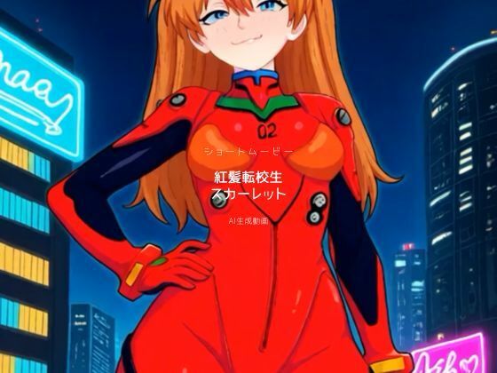 『紅髪転校生スカーレット 〜制服と戦闘スーツとスク水と〜』【牛さんブックマーク】