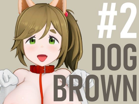 【DOG BROWN ＃2】bp