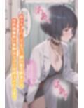 武◯妙のいちばん長い日〜彼との情事を医局長に脅され、薬を飲まされ中出しキメセク〜