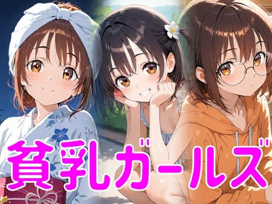 貧乳ガールズ【マテリアルAI】