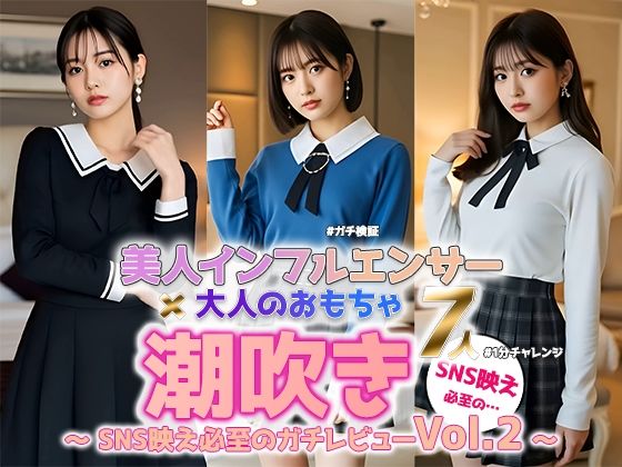 【動画】美人インフルエンサー、理性崩壊――リアルすぎる潮吹き検証 Vol.2【sokunukiai】