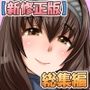 【新修正】俺的十八禁総集編