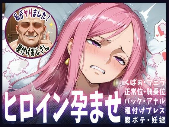 種付けおじさんがヒロインを孕ませる話【ボニー】