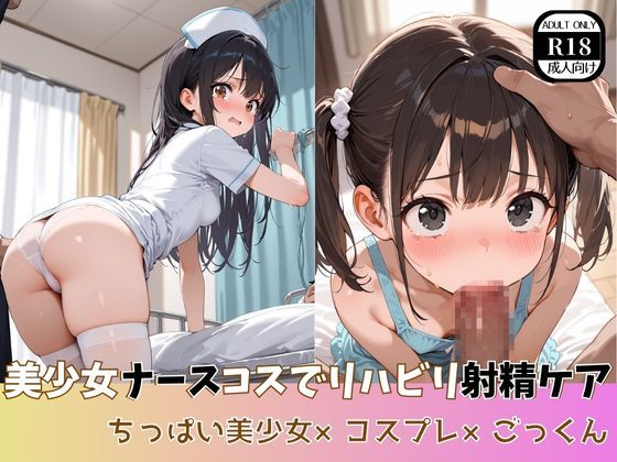 美少女ナースコスでリハビリ射精ケア  ちっぱい美少女×コスプレ×ごっくん[ましゅまろ製作所]