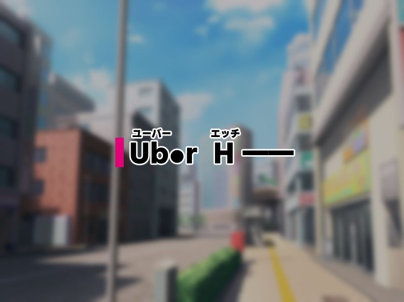 Ub●rH 自宅にドスケベ女をデリバリー! 画像1
