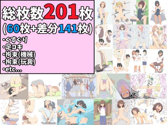 【【総枚数201枚】くすぐり、足コキ、拘束（機械、玩具）、その他イラストまとめ【60枚＋差分141枚】】さるぱねら