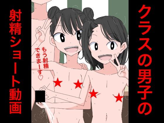 3210 クラスの男子の射精ショート動画