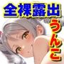 うんち女神たちは全裸露出がお好きverNEO
