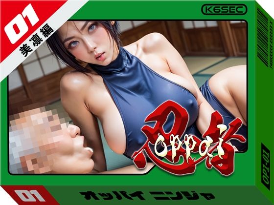 おっぱい忍者 01 美凛編【環6セキュリティ】