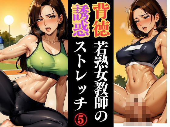 若熟女教師の放課後ルーティン 〜鍛錬された色気〜