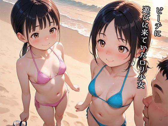 夏のビーチでキモおじの誘惑〜お金に釣られたロリ少女達〜 画像1