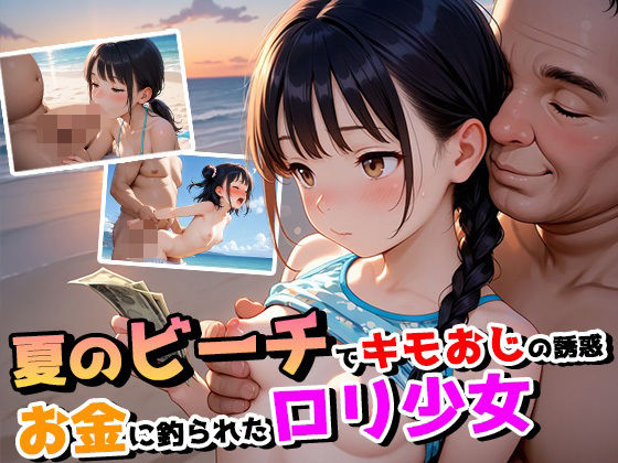 夏のビーチでキモおじの誘惑〜お金に釣られたロリ少女達〜【ぴんくましゅまろ】
