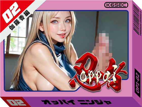 おっぱい忍者 02 伽羅香編【環6セキュリティ】