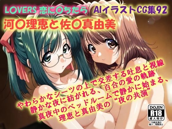 AIイラストCG集92  L〇VERS 恋に〇ちたら  河〇理恵と佐〇真由美