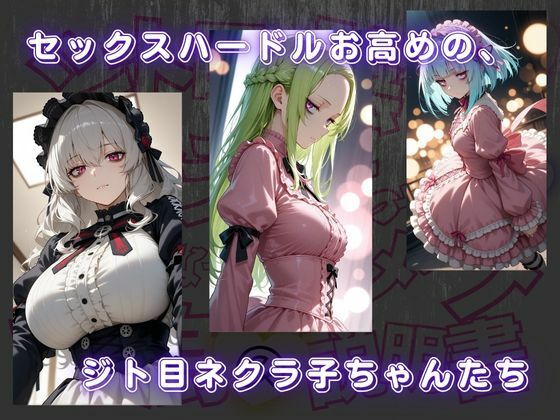 ジト目で陰キャなネクラ子ちゃんと仲良くなってハメハメする為の説明書VOL.1 【ゴスロリガールズ編】1