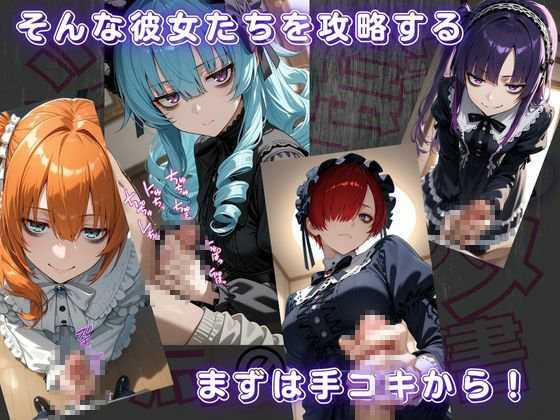 ジト目で陰キャなネクラ子ちゃんと仲良くなってハメハメする為の説明書VOL.1 【ゴスロリガールズ編】2