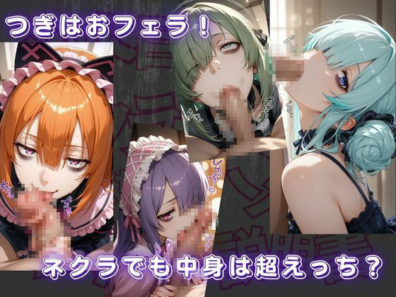 ジト目で陰キャなネクラ子ちゃんと仲良くなってハメハメする為の説明書VOL.1 【ゴスロリガールズ編】3