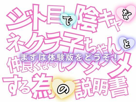 ジト目で陰キャなネクラ子ちゃんと仲良くなってハメハメする為の説明書VOL.1 【ゴスロリガールズ編】9